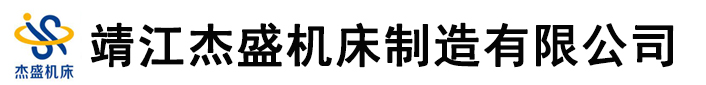 靖江杰盛机床制造有限公司